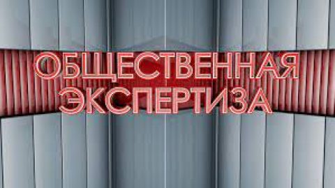 МТВ 24 «Общественная экспертиза»: МКД: проблемы и решения. Эфир от 28.06.2022